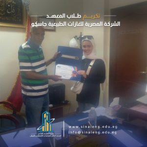 انتهاء المجموعة الثالثة لتدريب وتكريم طلاب المعهد في الشركة المصرية للغازات الطبيعية جاسكو