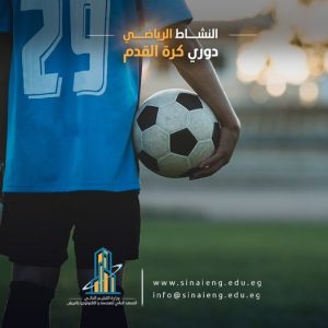 يعلن مكتب رعاية الشباب عن إقامة دوري كرة القدم الخماسي بمقر المعهد